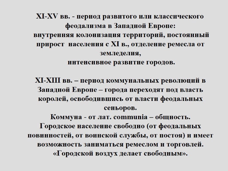 XI-XV вв. - период развитого или классического феодализма в Западной Европе:  внутренняя колонизация